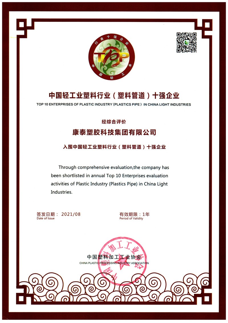 2020年中國(guó)塑料行業(yè)（塑料管道）十強(qiáng)企業(yè)_001_proc.jpg