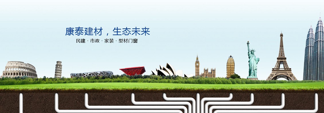 康泰,康泰塑膠,康泰管業(yè),pvc管廠家,pe管廠家,ppr管廠家,塑膠管材廠家,塑膠管材行業(yè)十強